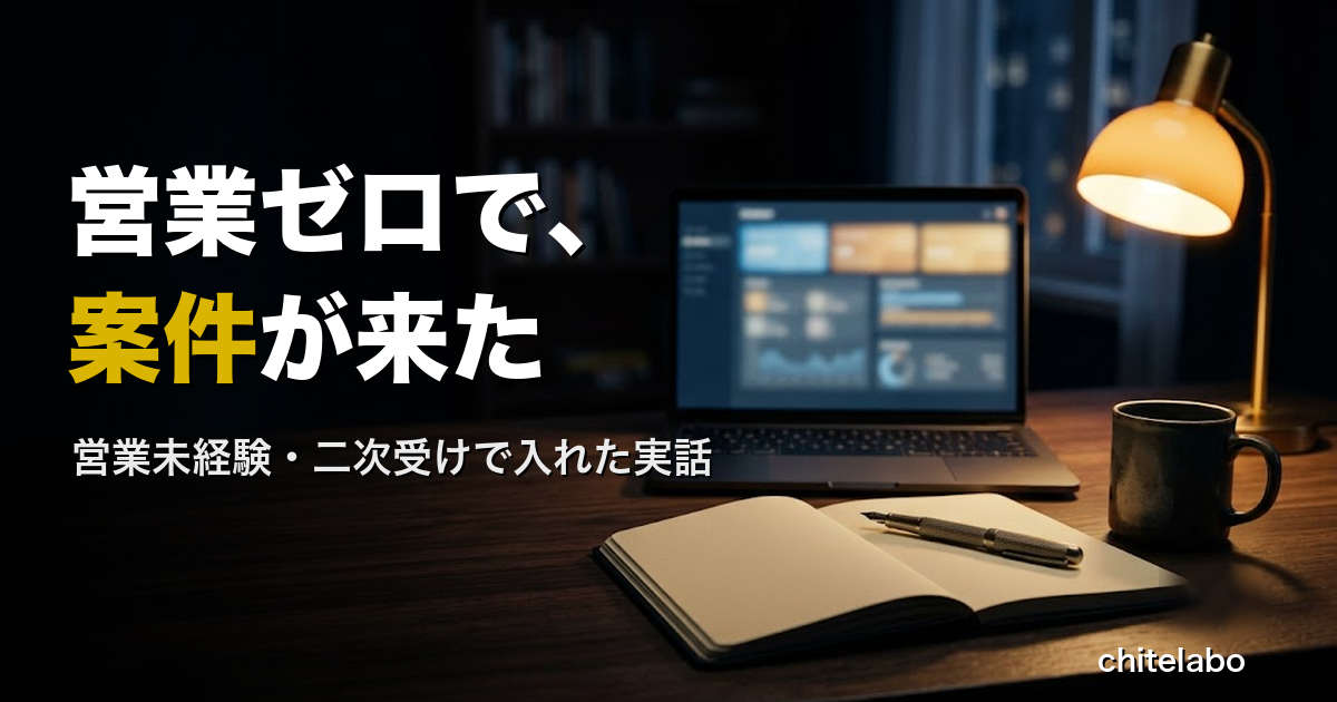 AppSheet副業で営業ゼロから案件が来た実話のアイキャッチ（暗い机にノートPCとデスクランプ）